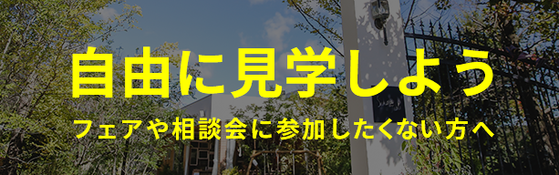 ウェディング見学自由