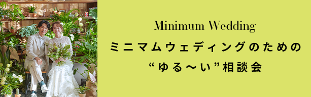 ミニマム結婚式相談会